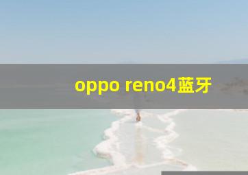 oppo reno4蓝牙